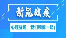 居家防疫如何保持身心健康？心理学专家说要做到“7个好”