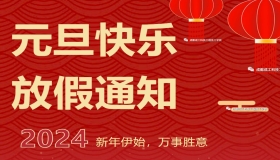 喜迎元旦丨成都成工科技工程技工学校元旦放假通知及注意事项