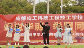 庆国庆·迎新生 | 成工科技校庆国庆暨迎新文艺汇演，点燃青春与家国情怀！