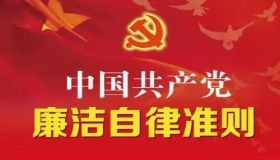 中国共产党廉洁自律准则