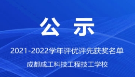 成都成工科技工程技工学校 2021-2022学年评优评先获奖名单公示