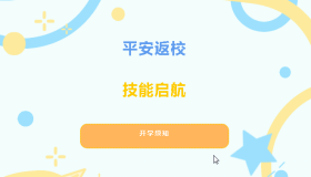 平安返校·技能启航|成工科技校2025秋季学期开学须知