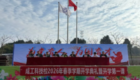 春风启新程，奋进正当时 | 成工科技校2026年春季学期开学典礼圆满落幕