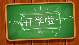 春启新程  逐梦向未来 2026年春季学期开学通知