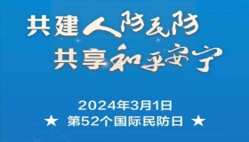 【国际民防日】共建人防民防 共享和平安宁