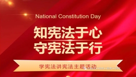 与法同行，“宪”在行动—成都成工开展“12·4”国家宪法日法治宣传活动